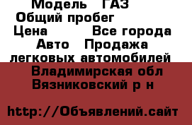  › Модель ­ ГАЗ 21 › Общий пробег ­ 35 000 › Цена ­ 350 - Все города Авто » Продажа легковых автомобилей   . Владимирская обл.,Вязниковский р-н